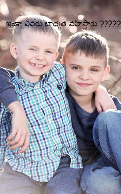 ఇంకా ఎవరు బాధ్యత వహిస్తారు ??????