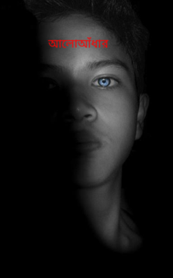 আলোআঁধার