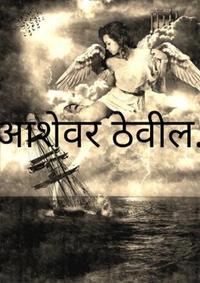 आशेवर ठेवील....