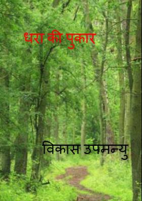 धरा की पुकार