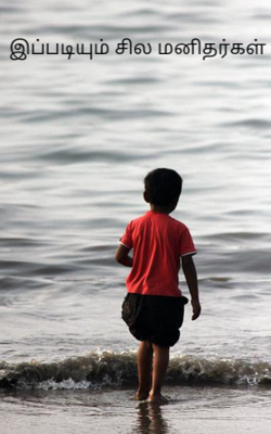 இப்படியும் சில மனிதர்கள்