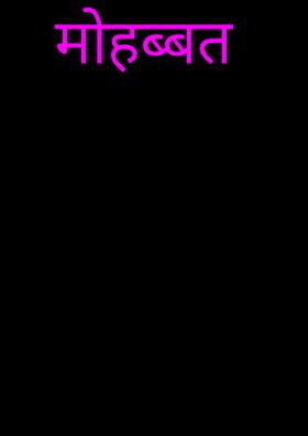 मोहब्बत