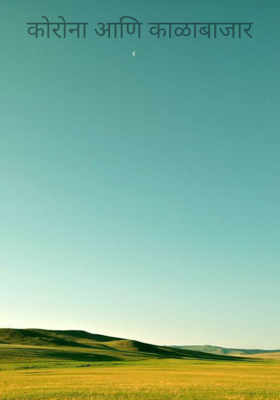 कोरोना आणि काळाबाजार