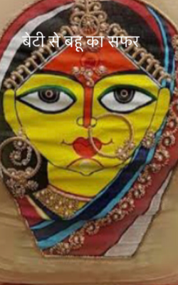 बेटी से बहू का सफर