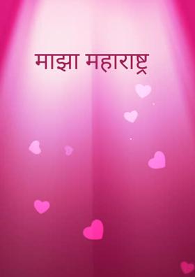 माझा महाराष्ट्र