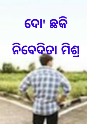ଦୋ' ଛକି