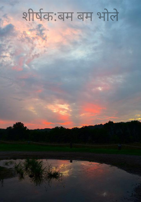 बम बम भोले