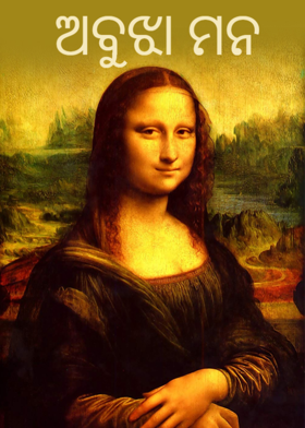 ଅବୁଝା ମନ