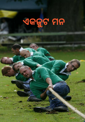 ଏକଜୁଟ ମନ