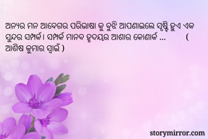 ଅନ୍ୟର ମନ ଆବେଗର...