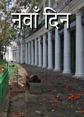 नवाँ दिन