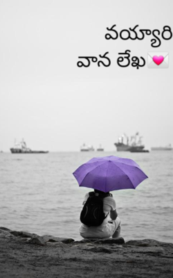 వయ్యారి వాన లేఖ