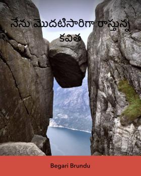 నేను మొదటిసారిగా రాస్తున్న కవిత