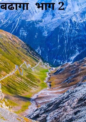 बढागा  भाग 2
