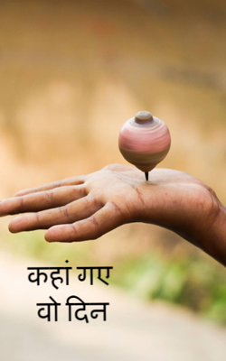 कहां गए वो दिन