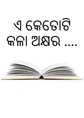 ଏ କେତୋଟି  କଳା ଅକ୍ଷର ....