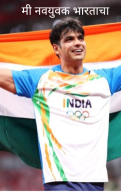 मी नवयुवक भारताचा
