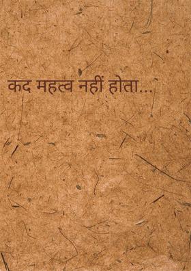 कद महत्व नहीं होता...