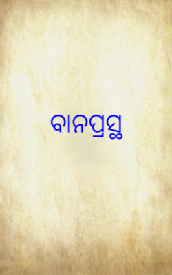 ବାନପ୍ରସ୍ଥ