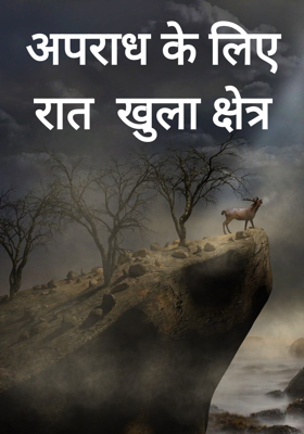 अपराध के लिए रात  खुला क्षेत्र