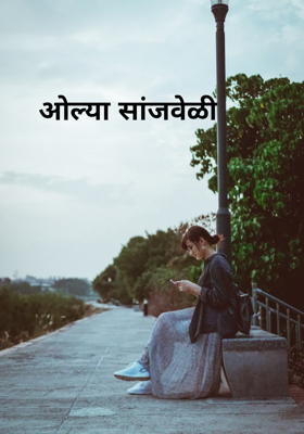 ओल्या सांजवेळी