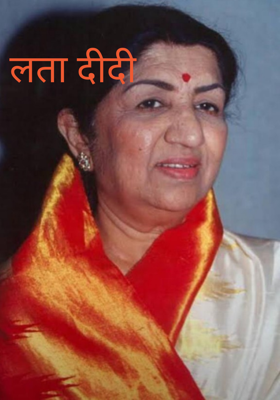 लता दीदी