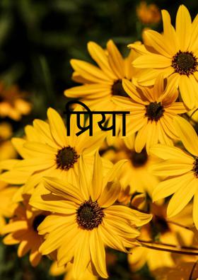 प्रिया