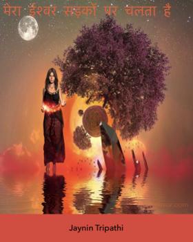 मेरा ईश्वर सड़कों पर चलता है