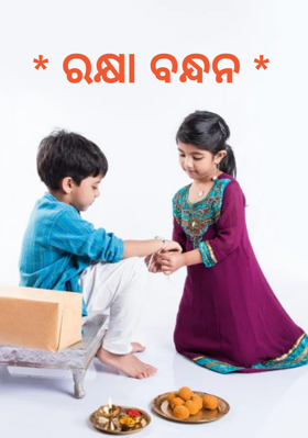 ରକ୍ଷା ବନ୍ଧନ