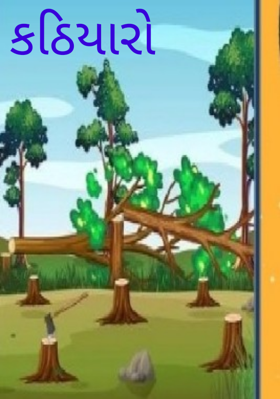 કઠિયારો