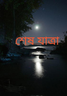 শেষ যাত্রা