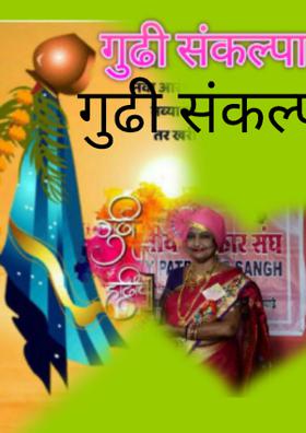 गुढी संकल्पाची