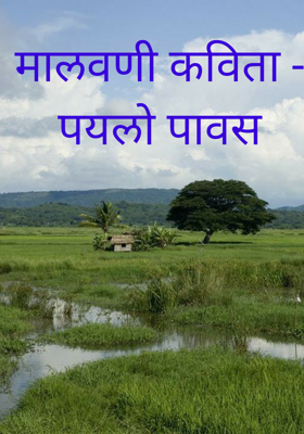 मालवणी कविता - पयलो पावस