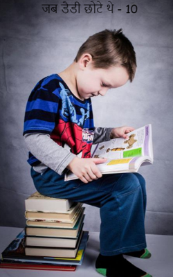 जब डैडी छोटे थे - 10