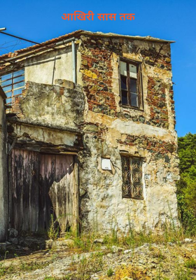 आखिरी सास तक
