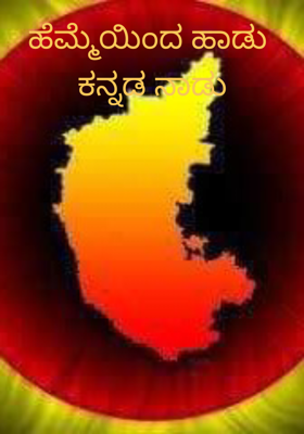 ಹೆಮ್ಮೆಯಿಂದ ಹಾಡು  ಕನ್ನಡ ನಾಡು