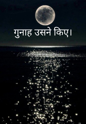 गुनाह उसने किए