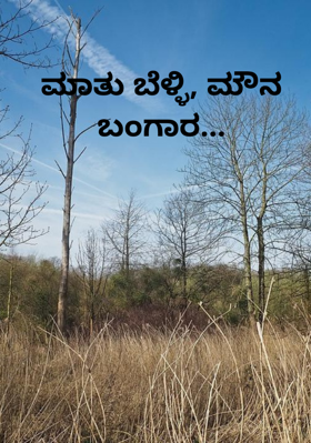 ಮಾತು ಬೆಳ್ಳಿ, ಮೌನ ಬಂಗಾರ...