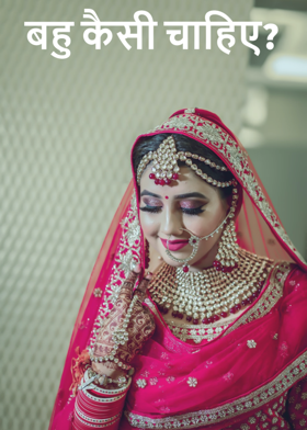 बहु कैसी चाहिए?