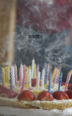 जन्मदिन