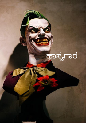 ಹಾಸ್ಯಗಾರ