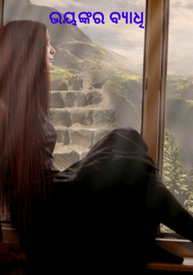 ଭୟଙ୍କର ବ୍ୟାଧି