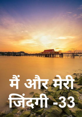 मैं और मेरी जिंदगी -33