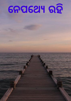 ନେପଥ୍ୟେ ରହି