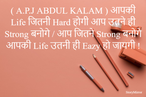 ( A.P.J ABDUL KALAM ) आपकी Life जितनी Hard होगी आप उतने ही Strong बनोगे / आप जितने Strong बनोगे आपकी Life उतनी ही Eazy हो जायगी !
( StoryMirror )    (by arshan aile follow)                