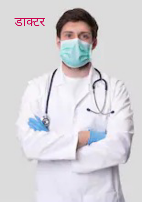 डाक्टर
