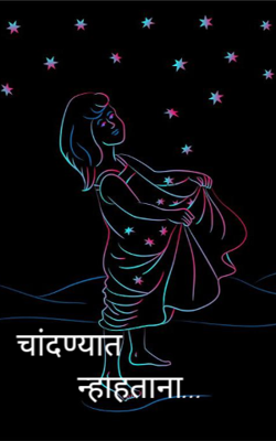चांदण्यात न्हाहताना