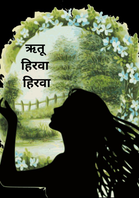 ऋतू हिरवा हिरवा