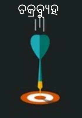 ଚକ୍ରବ୍ୟୁହ