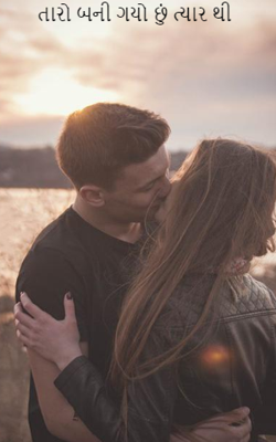 તારો બની ગયો છું ત્યારથી